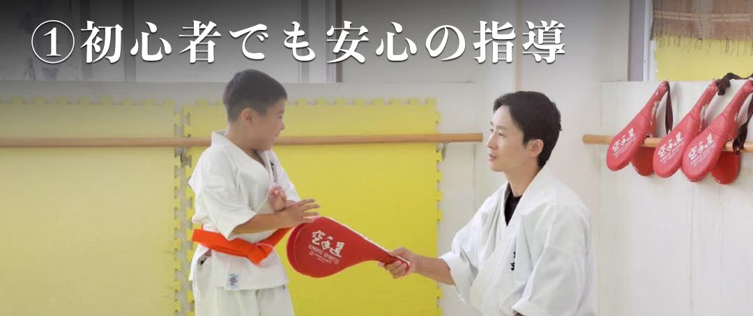 ①初心者でも安心の指導