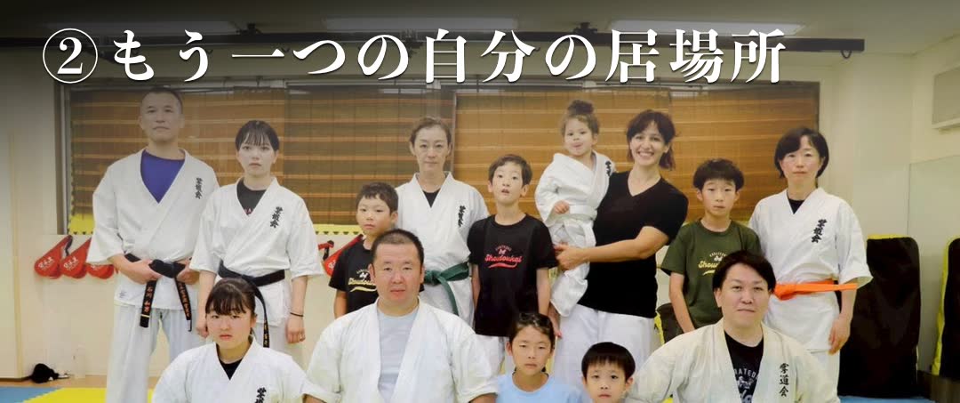 ②もう一つの自分の居場所