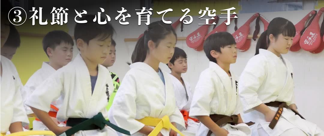 ③礼節と心を育てる空手